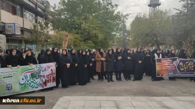 حضور اساتید و کارکنان دانشگاه فرهنگیان تهران در مراسم راهپیمایی 13 آبان