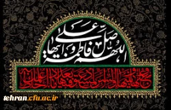 پیام روابط عمومی دانشگاه فرهنگیان تهران بمناسبت شهادت حضرت فاطمه الزهرا «س»

 2