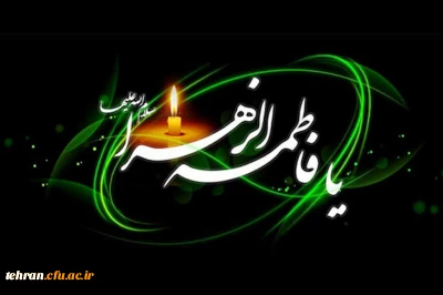 پیام روابط عمومی دانشگاه فرهنگیان تهران بمناسبت شهادت حضرت فاطمه الزهرا «س»

