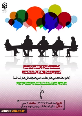 رئیس دانشگاه فرهنگیان استان تهران در مراسم هم اندیشی تشکل های دانشجویی استان تهران:

تشکل ها وکانون  فرهنگی تربیتی بستر تحقق سند تحول بنیادین  را فراهم می کنند

