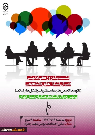 رئیس دانشگاه فرهنگیان استان تهران در مراسم هم اندیشی تشکل های دانشجویی استان تهران:

تشکل ها وکانون  فرهنگی تربیتی بستر تحقق سند تحول بنیادین  را فراهم می کنند

