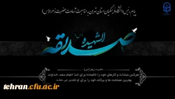 پیام رئیس دانشگاه فرهنگیان استان تهران به مناسبت سالروز شهادت حضرت فاطمه زهرا «س»

 2