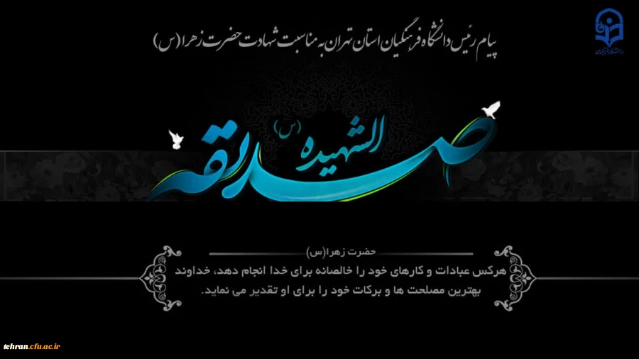پیام رئیس دانشگاه فرهنگیان استان تهران به مناسبت سالروز شهادت حضرت فاطمه زهرا «س»

 2