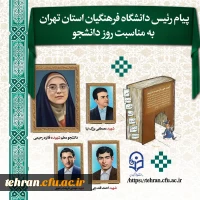 پیام رئیس دانشگاه فرهنگیان استان تهران بمناسبت روز دانشجو 2