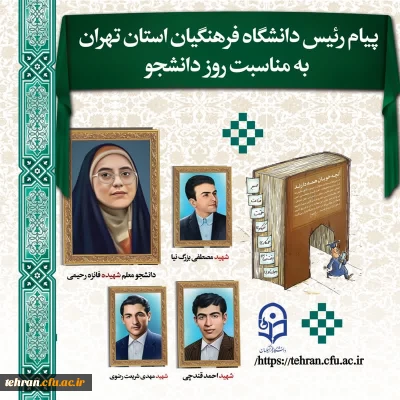 پیام رئیس دانشگاه فرهنگیان استان تهران بمناسبت روز دانشجو