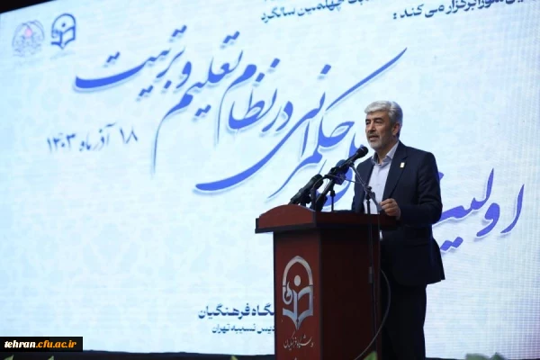 همایش ملی حکمرانی در نظام تعلیم و ترییت با حضور رئیس دانشگاه فرهنگیان