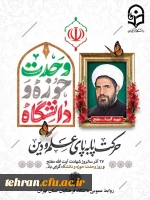 27 آذر، سالروز شهادت مجاهدی خستگی ناپذیر، شهید آیت الله مفتح و روز وحدت حوزه و دانشگاه گرامی باد.
روابط عمومی دانشگاه فرهنگیان استان تهران  2