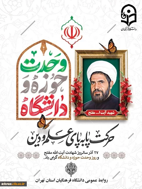 27 آذر، سالروز شهادت مجاهدی خستگی ناپذیر، شهید آیت الله مفتح و روز وحدت حوزه و دانشگاه گرامی باد.
روابط عمومی دانشگاه فرهنگیان استان تهران  2