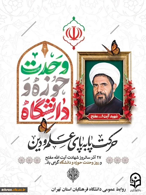 27 آذر، سالروز شهادت مجاهدی خستگی ناپذیر، شهید آیت الله مفتح و روز وحدت حوزه و دانشگاه گرامی باد.
روابط عمومی دانشگاه فرهنگیان استان تهران 2