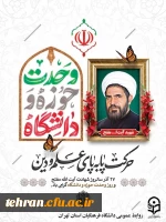 پیام رئیس دانشگاه فرهنگیان استان تهران به مناسبت 27آذر، سالروز شهادت مجاهدی خستگی ناپذیر، شهید آیت الله مفتح و روز وحدت حوزه و دانشگاه. 2