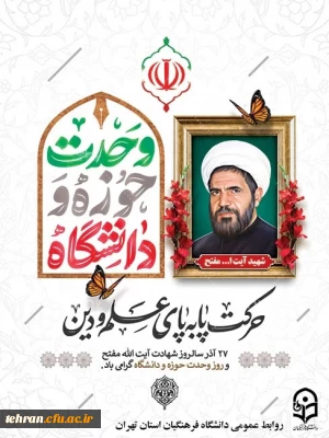 پیام رئیس دانشگاه فرهنگیان استان تهران به مناسبت هفته وحدت