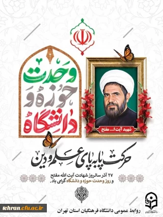 پیام رئیس دانشگاه فرهنگیان استان تهران به مناسبت هفته وحدت