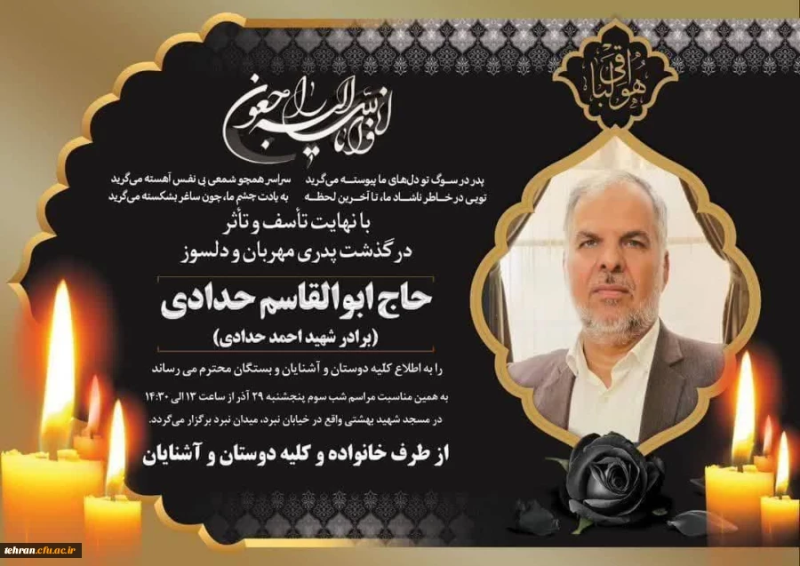 پیام تسلیت رئیس دانشگاه فرهنگیان تهران بمناسبت درگذشت معلم و استاد فرهیخته دانشگاه فرهنگیان تهران

 2