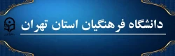 دانشگاه فرهنگیان استان تهران 2