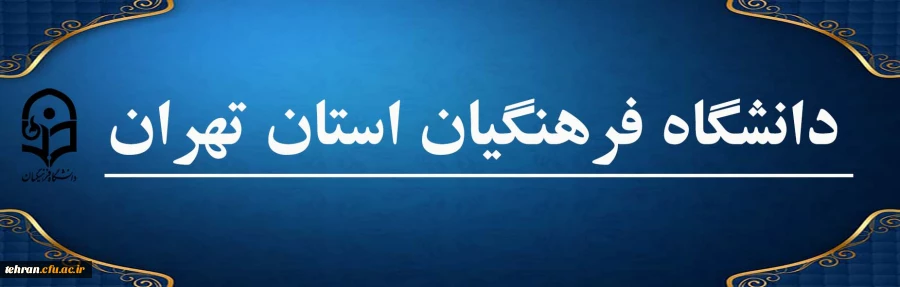 دانشگاه فرهنگیان استان تهران 2