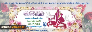 پیام رئیس دانشگاه فرهنگیان استان تهران به مناسبت ولادت حضرت فاطمه زهرا (س) وگرامیداشت مقام«زن» و «مادر»