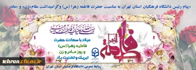 پیام رئیس دانشگاه فرهنگیان استان تهران به مناسبت ولادت حضرت فاطمه زهرا (س) وگرامیداشت مقام«زن» و «مادر»