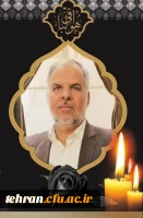 پیام تسلیت رئیس دانشگاه فرهنگیان تهران بمناسبت درگذشت معلم و استاد فرهیخته دانشگاه فرهنگیان تهران 2