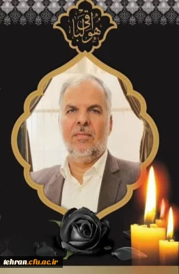 پیام تسلیت رئیس دانشگاه فرهنگیان تهران بمناسبت درگذشت معلم و استاد فرهیخته دانشگاه فرهنگیان تهران