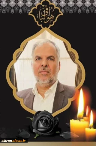 پیام تسلیت رئیس دانشگاه فرهنگیان تهران بمناسبت درگذشت معلم و استاد فرهیخته دانشگاه فرهنگیان تهران