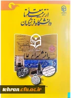 تالیف کتاب «از تربیت معلم تا دانشگاه فرهنگیان»  2