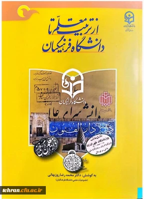 به همت عضو هیئت علمی دانشگاه فرهنگیان استان تهران انجام شد: 

تالیف کتاب «از تربیت معلم تا دانشگاه فرهنگیان» 