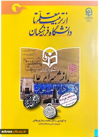 به همت عضو هیئت علمی دانشگاه فرهنگیان استان تهران انجام شد: 

تالیف کتاب «از تربیت معلم تا دانشگاه فرهنگیان» 