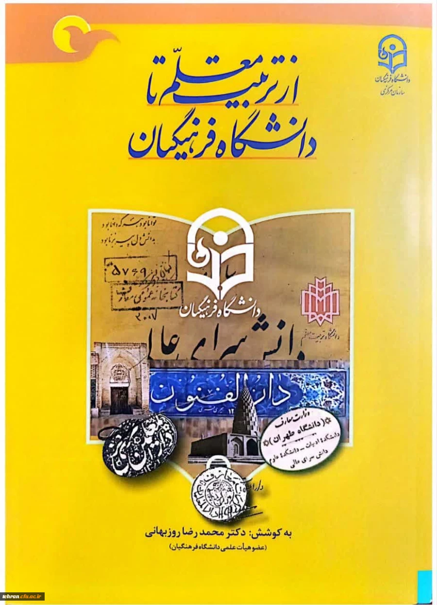 تالیف کتاب «از تربیت معلم تا دانشگاه فرهنگیان»  2