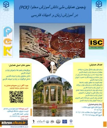پنجمین همایش ملی دانش آموزش محتوا در رشته ادبیات فارسی(PCK) 2