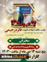 اولین سالگرد شهادت 
شهیده دانشجومعلم فائزه رحیمی 
 2