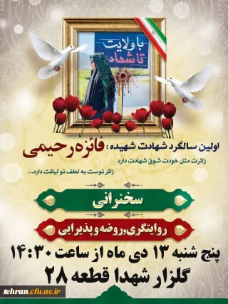 اولین سالگرد شهادت 
شهیده دانشجومعلم فائزه رحیمی 

