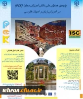 پنجمین همایش ملی دانش آموزش محتوا در رشته ادبیات فارسی(PCK) 2