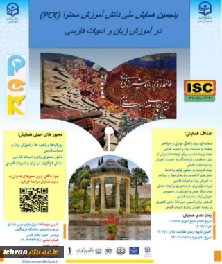 دانشگاه فرهنگیان استان فارس برگزار می کند:

پنجمین همایش ملی دانش آموزش محتوا در رشته ادبیات فارسی(PCK)