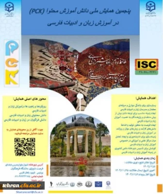 دانشگاه فرهنگیان استان فارس برگزار می کند:

پنجمین همایش ملی دانش آموزش محتوا در رشته ادبیات فارسی(PCK)