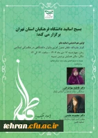 اولین هم اندیشی اساتید بانو (نقش تحول آفرین بانوان دانشگاهی در حکمرانی اسلامی) 2