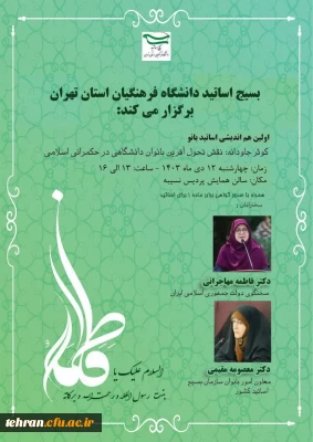  بسیج اساتید دانشگاه فرهنگیان استان تهران برگزار میکند

اولین هم اندیشی اساتید بانو (نقش تحول آفرین بانوان دانشگاهی در حکمرانی اسلامی)