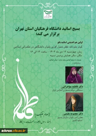  بسیج اساتید دانشگاه فرهنگیان استان تهران برگزار میکند

اولین هم اندیشی اساتید بانو (نقش تحول آفرین بانوان دانشگاهی در حکمرانی اسلامی)