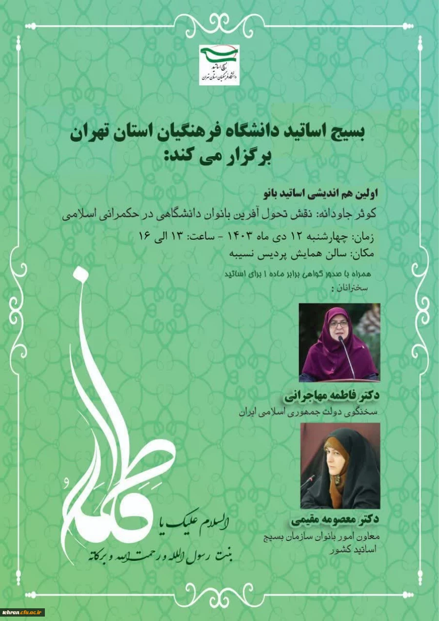 اولین هم اندیشی اساتید بانو (نقش تحول آفرین بانوان دانشگاهی در حکمرانی اسلامی) 2