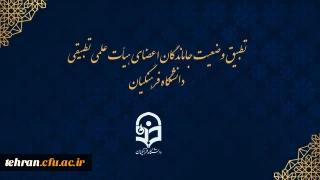 دغدغه چند ساله دانشگاه با روشی قانونی  برطرف میشود