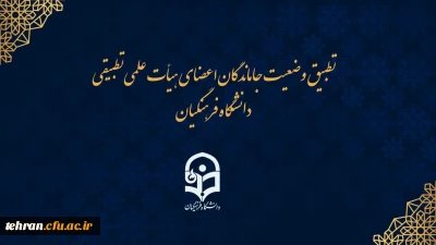 دغدغه چند ساله دانشگاه با روشی قانونی  برطرف میشود