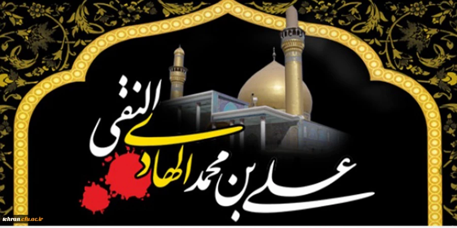 شهادت دهمین امام شیعیان، امام علی النقی الهادی تسلیت باد 2