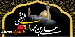 شهادت دهمین امام شیعیان، امام علی النقی الهادی تسلیت باد 2