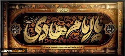 شهادت دهمین امام شیعیان، امام علی النقی الهادی تسلیت باد 2