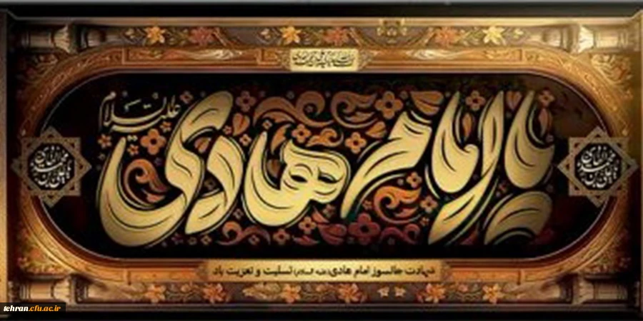 شهادت دهمین امام شیعیان، امام علی النقی الهادی تسلیت باد 2