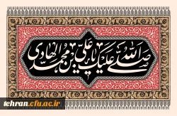 شهادت دهمین امام شیعیان، امام علی النقی الهادی تسلیت باد 2