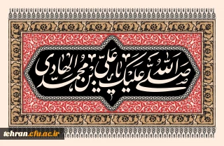 السَّلامُ عَلَیْکَ یا اَبا الحَسَنِ یا عَلِیَّ بنَ مُحَمَّدٍ اَیُّهَا الهادیِ النِّقِیُّ (علیه السلام)

شهادت دهمین امام شیعیان، امام علی النقی الهادی تسلیت باد