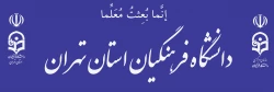 دانشگاه فرهنگیان استان تهران 2