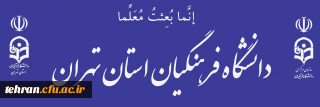 دانشگاه فرهنگیان استان تهران