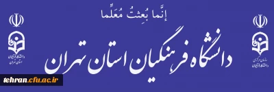 دانشگاه فرهنگیان استان تهران