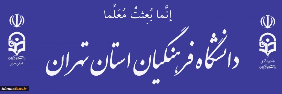 دانشگاه فرهنگیان استان تهران 2